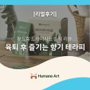 향기가있는풍경 | [리얼후기] 육아 퇴근 후 즐기는 향기 테라피, 무드휴 드라이시트 솔직 리뷰