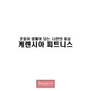 케렌시아 피트니스 간석역점 이미지
