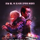 마동석 주연 나쁜 녀석들이 생각나는 일본영화 야쿠자들 폭력의 도시(배드 시티)