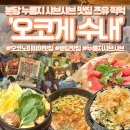 수내인테리어 | 수내역맛집 오코게 수내역점 | 누룽지 샤브샤브랑 찹쌀오꼬노미야끼 먹고 눈 뒤집힌 수내역데이트 후기