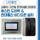 현대비디오 | 김해시 구산동 한라비발디아파트 베스틴 지문인식 도어락 &amp; 현대통신 10인치 비디오폰 교체 후기