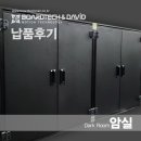 다비드이미징 | [암실 DARK ROOM] 1800×800×850 납품후기