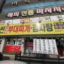 덕썬 부대찌개&감자탕 이미지