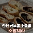소랑제과 - 시흥시 서울대학로278번길 61 | 소랑제과