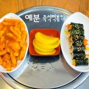 예분즉석떡볶이