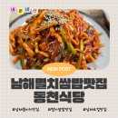 1286 | 남해/맛집]동천식당 현지맛집인정/ 멸치쌈밥과 김치찌개 제대로 먹고 온 후기/쏠비치남해리조트 근처 밥집.