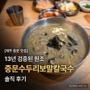 중문농업협동조합 | [제주 중문 맛집] 13년 검증된 원조 '중문수두리보말칼국수' 솔직 후기