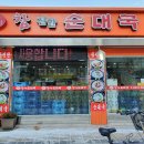 참진한순대국 이미지