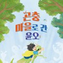 곤충 마을로 간 윤오/ 정영재 (지은이),미소노 (그림)// 한림출판사 이미지