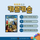 랑독 | [4인보드게임추천] 카르카손 플레이 후기