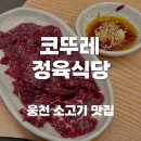웅천정육 | 여수 소고기 신상 맛집 코뚜레 정육식당 방문 후기