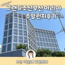 그랜드 조선 부산 아리아 주말 런치 후기 [부산 호텔 뷔페]