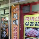 복래삼겹살 이미지