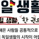 예랑컴 | [서평단 신청] 독일생활백서