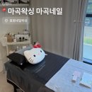 꼼이네 | 마곡 브라질리언 왁싱 꼼꼼네일왁싱 :: 프라이빗하게 받은 왁싱 후기
