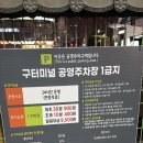 구터미널공영주차장 이미지