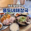 용두시장 | 함덕해수욕장 맛집 용두네해장국 제주 향토음식 전문점