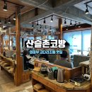 산슬촌코방 | 의정부 코다리조림 맛집 산슬촌코방 무한리필 셀프바 평일 점심 웨이팅 후기!