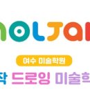 좋아요미술학원