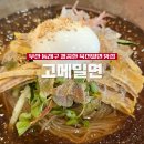 안락역 | 고메밀면 본점: 부산 동래구 안락역 육전밀면 내돈내산 후기