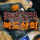 영등동-01 | [전북•익산] 영등동 동부시장부근 대패삼겹살, 냉면, 누룽지탕맛집 “북도상회”