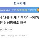 [단독] "S급 인재 키우자"…이건희 뜻 담겼던 삼성장학회 해산 이미지