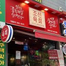 조선육회 산본점 이미지