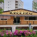 계성닭갈비 용이점 이미지