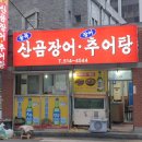 골목산곰장어추어탕