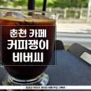 커피쟁이 춘천 카페 맛집 거두리 <b>커피쟁이</b> 비버씨 내돈내산