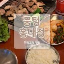 아우토그람디자인학원 | 합정고기 주먹고기 유명한 뭉텅 홍대점 방문 후기