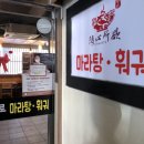 맘대로마라탕훠궈