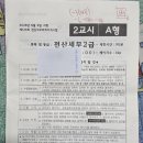 세무회계다솔전주점 | 26년 06월 전산회계1급 전산세무2급 시험 후기 | 랜덤배정 가채점 합격 공부