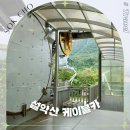 무학성 | 속초 설악산 케이블카 예약 권금성 강원도 갈만한곳