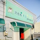 크로바목장 이미지