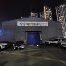 상승배드민턴센터