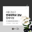 연세대학교강남장례식장