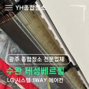 대성전자 | 광주 수완대성베르힐 에어컨청소 LG 시스템 1WAY 청소후기