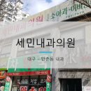 세민내과의원 이미지
