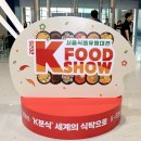 2026 서울식품유통대전 대상 청정원 부스 후기! K분식 콩담백면 저당소스 핫해