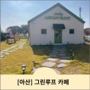 아산 둔포 카페 휘낭시에 맛집 &lt;그린루프&gt; 후기