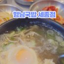 형님국밥 세종점