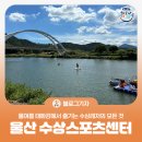 태화강수상레저계류장 | [블로그 기자] 올여름 태화강에서 즐기는 수상레저의 모든 것, 울산 수상스포츠센터 체험 후기