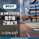 동탄상가 상가투자포인트! 상권특징에맞는 알짜상가추천 1탄 _ 영천동근생상가 (동탄2 상가) 로얄프라자...