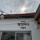 청진하다별채