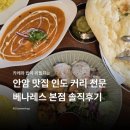 베나레스 | [안암] 고려대 맛집 추천 리필 가능 인도 카레 커리 베나레스 본점 솔직후기