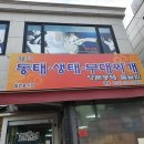 조가네동태부대찌개