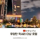 270-3607 | 다낭 무엉탄 럭셔리 호텔 정보 미케비치 근처 5성급 추천 조식 룸 컨디션 인피니티풀 후기