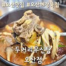 UR(오산시)-[청호로]-하-1 | [오산] 두거리우신탕 오산점 후기: 얼큰한 국물에 속 풀리는 해장까지 한큐에 가능한 든든한 한끼 추천
