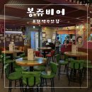 성남 모란역 맛집 [봉쥬비어] 술집 간단하게 맥주 한잔하기 좋은 곳 치킨 피자 추천 내돈내산